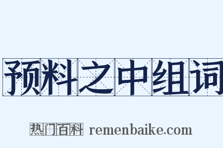 预料之中组词是什么意思的图片